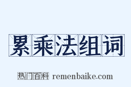 累乘法组词是什么意思的图片